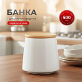 Банка для сыпучих продуктов, керамика, 0.5 л, 8.7х10.2х10.5 см, с крышкой, Белая, Y4-5029