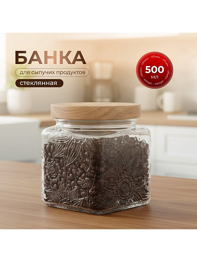 Банка для сыпучих продуктов, стекло, 0.5 л, 9.8х9.8х10.3 см, с крышкой, Бохо, Y4-9013