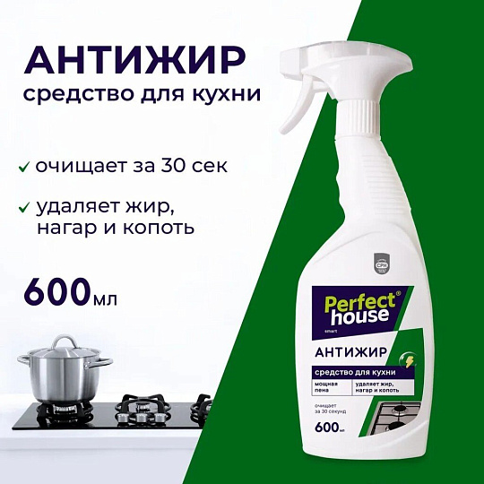 Чистящее средство для кухни, Perfect House, Антижир, спрей, 600 мл