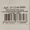 Фигурка декоративная гипс, Объятия, 22х22х22 см, белая, 10 1240 0000 - фото 6