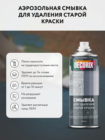 Смывка 0.52 л, Decorix, аэрозольная