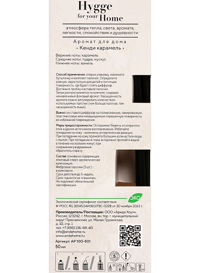 Аромадиффузор Arida Home, 50 мл, Кенди карамель, АР 100-801