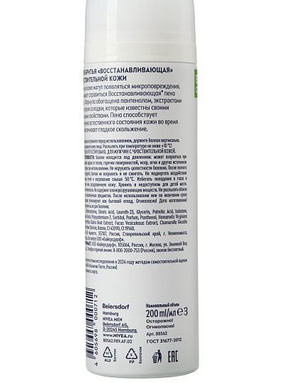 Пена для бритья, Nivea, Восстанавливающая, 200 мл, 88562
