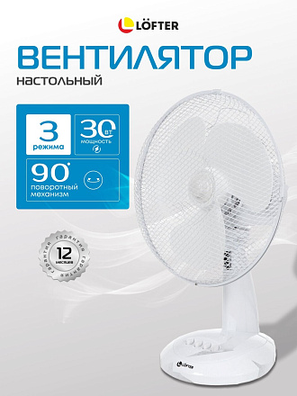Вентилятор настольный, Lofter, FT30-B6, 30 Вт, 3 скорости, поворотный 90 градусов, наклонный, белый, FT30-B6