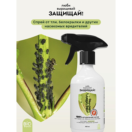 Инсектицид от тли, белокрылки, спрей, 450 мл, Защищай!