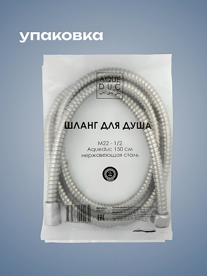 Шланг для душа, нержавеющая сталь, РУС-ИМП, 150 см, Aqueduc, 346347