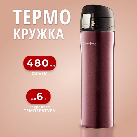 Термокружка нержавеющая сталь, 0.48 л, Alpenkok, колба нержавеющая сталь, коричневая, AK-04805A