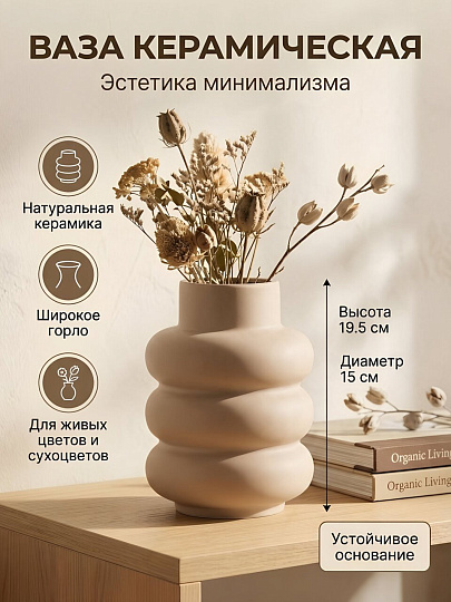 Ваза керамика, настольная, 19.5х15 см, Bronco, 112-521, бежевая