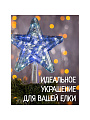 Гирлянда Звезда, белая, 22 см, пластик, 20 ламп, прозрачный провод, SYDA-0419117 - фото 4