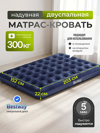 Матрас надувной Bestway, 203х152х22 см, 67003, без насоса, флокированный, ортопедический, 300 кг
