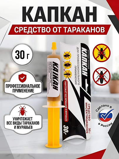 Инсектицид Русский, от тараканов, гель, 30 г, профессиональное применение, шприц, Капкан