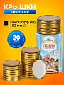 Крышка металл, винтовая, 20 шт, твист-офф, Москвичка, III-82, 1028830, золото