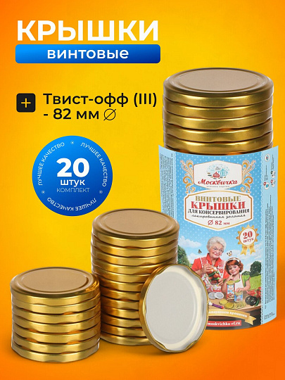 Крышка металл, винтовая, 20 шт, твист-офф, Москвичка, III-82, 1028830, золото