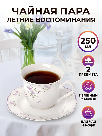 Чайная пара фарфор, 2 предмета, на 1 персону, 250 мл, Летние Воспоминания, 77254, цветы