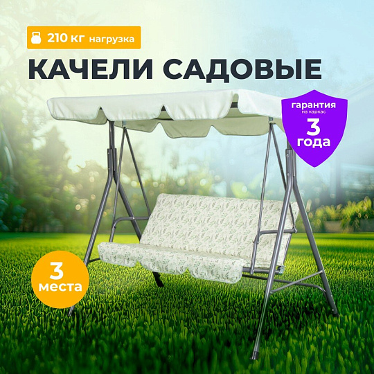 Качели садовые 3-местные, 170х110х153 см, 210 кг, C060036, металл