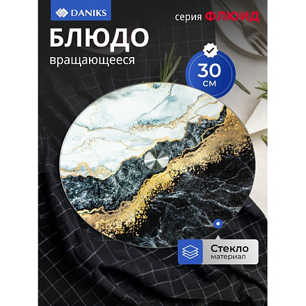 Блюдо стекло, для сервировки, круглое, 30 см, вращающееся, черное, Флюид, Daniks