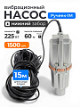 Насос вибрационный, Ручеек, нижний забор, 15 м, 225 Вт, глубина погружения 3 м, максимальный напор 60 м, 1.5 м³/ч, Ручеек-1М
