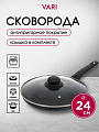 Сковорода алюминий, 24 см, антипригарное покрытие, Vari, Лучшая цена, с крышкой, KSKR14224