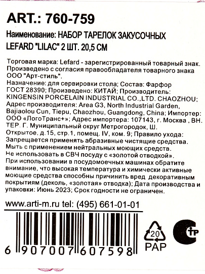 Набор тарелок закусочный, фарфор, 2 шт, 20.5 см, круглый, Lilac, Lefard, 760-759, белый