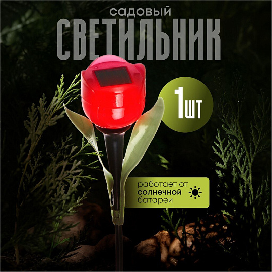 Светильник садовый Ultraflash, SGL-006, на солнечной батарее, грунтовый, тюльпан, в ассортименте