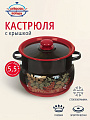 Кастрюля эмалированная сталь, 5.5 л, крышка сталь, сферический, Сибирские товары, С1917.38