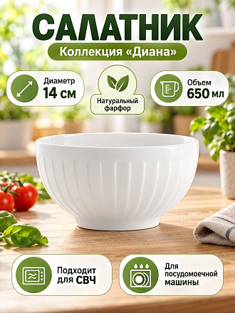 Салатник фарфор, круглый, 13.9 см, 0.65 л, Диана, Blue bird, BB-SB14-0101
