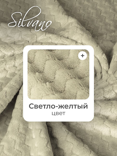 Плед 1.5-спальный, 150х200 см, велсофт жаккард, 100% полиэстер, Silvano, ZigZag, светло-желтый, 150/017-ZZG/CL