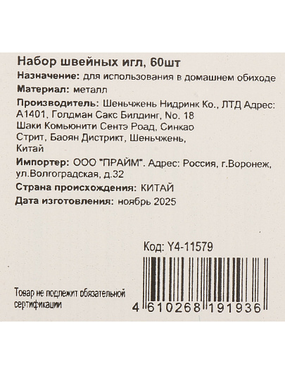 Набор игл 60 предметов, швейный, Y4-11579