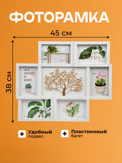 Фоторамка-коллаж на 6 фото, 45х38 см, фото 10х15 см, пластик, Y6-10602/A230039