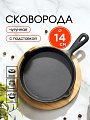 Сковорода чугун, 14 см, с подставкой, Y4-8880