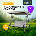 Качели 3-местные, 175х110х163 см, Green Days, раскладываются в кровать, до 200 кг, серая крыша