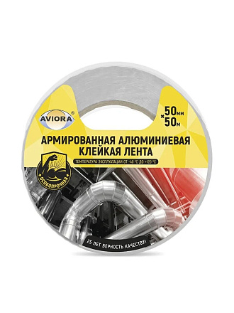 Клейкая лента алюминиевая 50 мм, основа фольга, 50 м, Aviora, армированная, 302-047