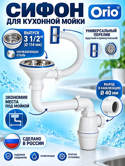 Сифон для мойки, 3" 1/2х40, с выпуском, с переливом, универсальный перелив, Orio, К-4007