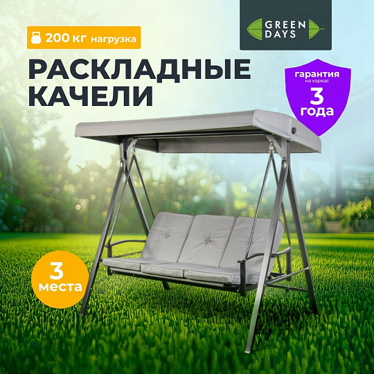 Качели 3-местные, 175х110х163 см, Green Days, раскладываются в кровать, до 200 кг, серая крыша