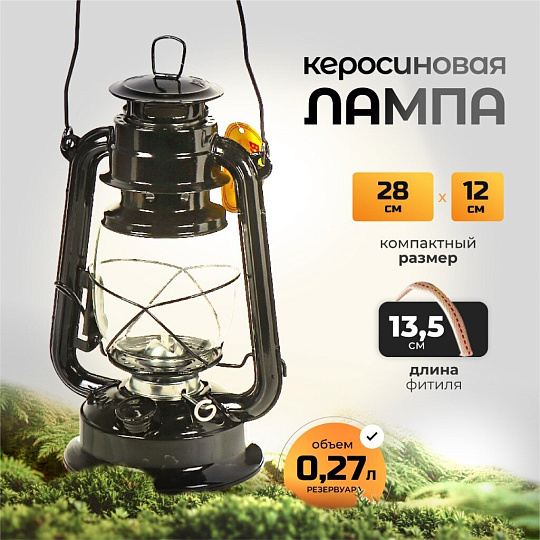 Лампа керосиновая, резервуар 0.27 л, металл, 28х12 см, черная