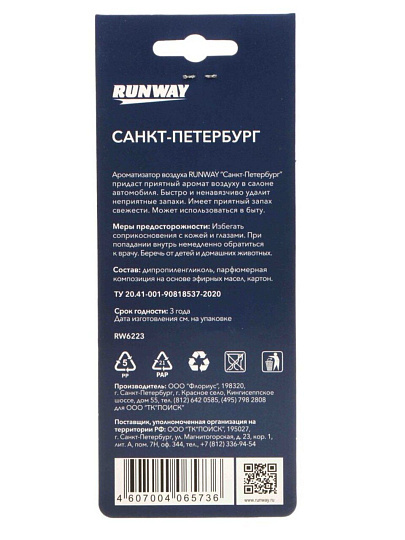 Ароматизатор воздуха в машину подвесной, сухой, Runway, Пинаколада, “СПБ”, RW6223