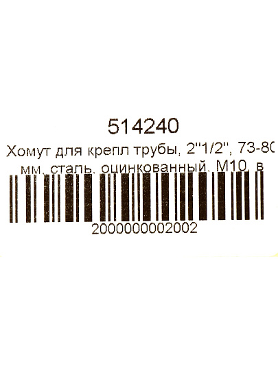 Хомут для крепления трубы, 2"1/2", 73-80 мм, сталь, оцинкованный, М10, в комплекте шпилька, дюбель, STI
