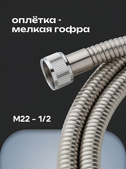 Шланг для душа, нержавеющая сталь, ИМП-ИМП, 150-180 см, 360 °, Aqueduc, 346352