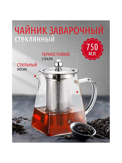 Чайник заварочный стекло, 0.75 л, с ситечком, Daniks