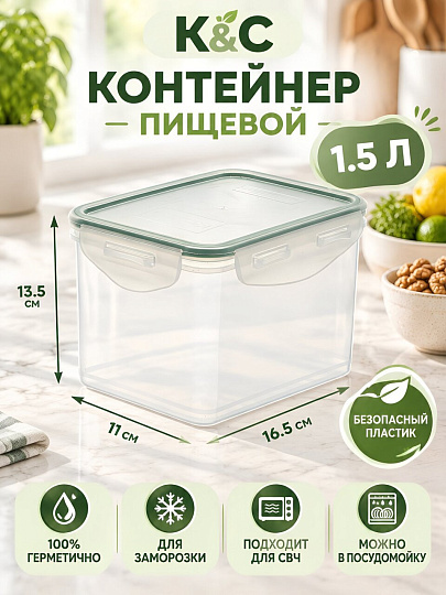 Контейнер пищевой пластик, 1.5 л, 16.5х11х13.5 см, герметичный, для заморозки, К&amp;C, FR 2-4