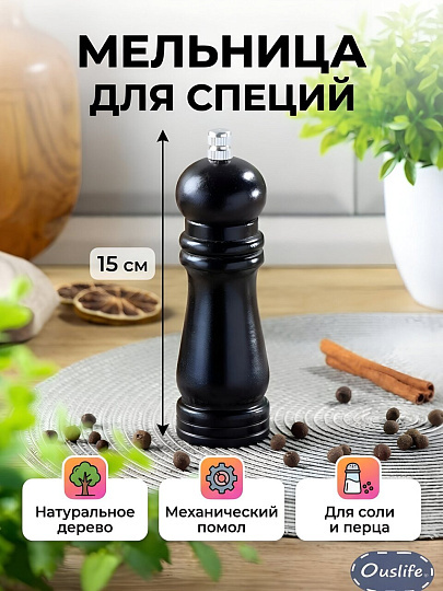 Мельница для специй дерево, металл, 15 см, черная, Y4-5675