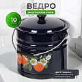 Ведро сталь, эмалированное, 10 л, с крышкой, в ассортименте, хозяйственное, с поддоном, Керченский металлургический завод, 41315-223/6-У2