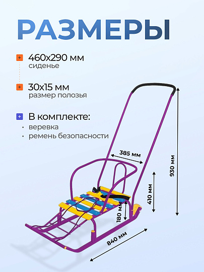 Санки Тимка 5 Комфорт, Т5К/СН2, переставная ручка, спинка, удлиненный ремень безопасности, плоские полозья 3 см, сиреневые, Nika