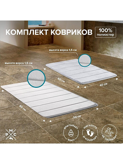 Набор ковриков для ванной и туалета, антискользящий, 2 шт, 0.4х0.6, 0.5х0.8 м, полиэстер, серый, РМС, КК-01СС-40х60/50х80