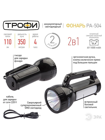 Фонарь ручной, встроенный аккумулятор, Эра, Трофи PA-504, зарядка от сети 220 В, пластик, Б0042439