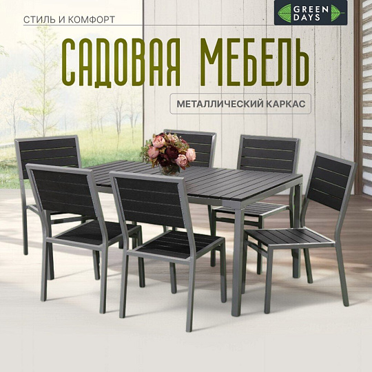 Мебель садовая Green Days, Эвелина, черная, стол, 150х90х72 см, 6 стульев, 120 кг, YTCT012