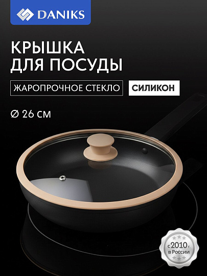Крышка для посуды стекло, 26 см, Daniks, бежевая, с силиконовым ободом