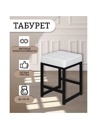 Табурет 355х355х520 мм, белый/черный, сиденье квадратное, винилискожа, на болтах, Модуль, Лофт