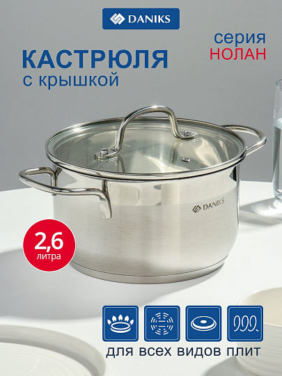 Кастрюля нержавеющая сталь, 2.6 л, крышка стекло, сталь 304, Daniks, Нолан, GS-01363-18CA, индукция