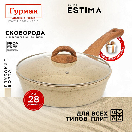 Сковорода литой алюминий, 28 см, антипригарное покрытие, Гурман, Estima, бежевая, с крышкой, в коробке, индукция, ГМ2802 ЭБИ